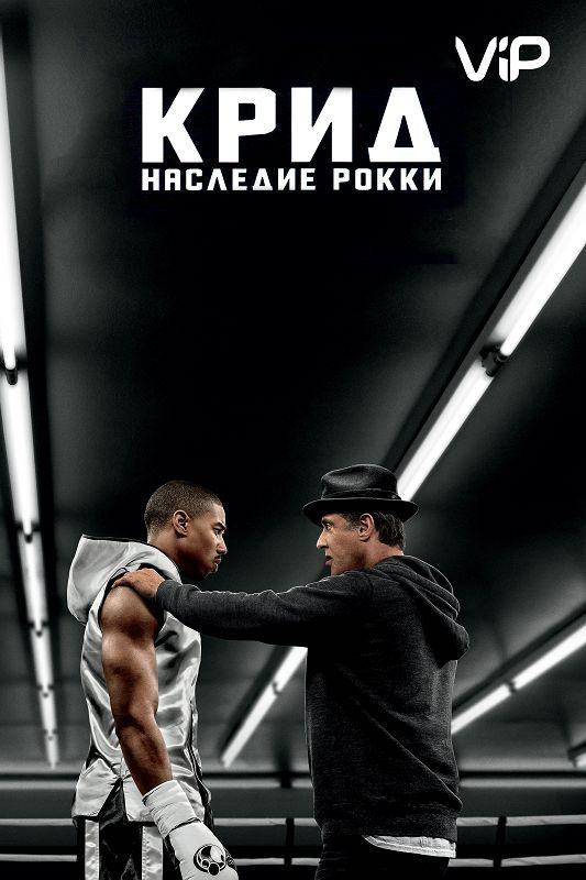Фильм Крид: Наследие Рокки 2015 смотреть онлайн с Майклом Б. Джорданом